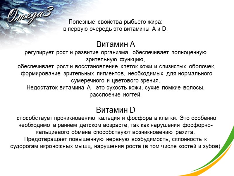 Полезные свойства рыбьего жира:  в первую очередь это витамины A и D. 